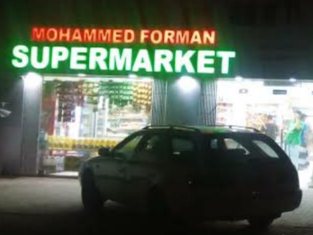 سوبر ماركت محمد فورمان - الشارقة
