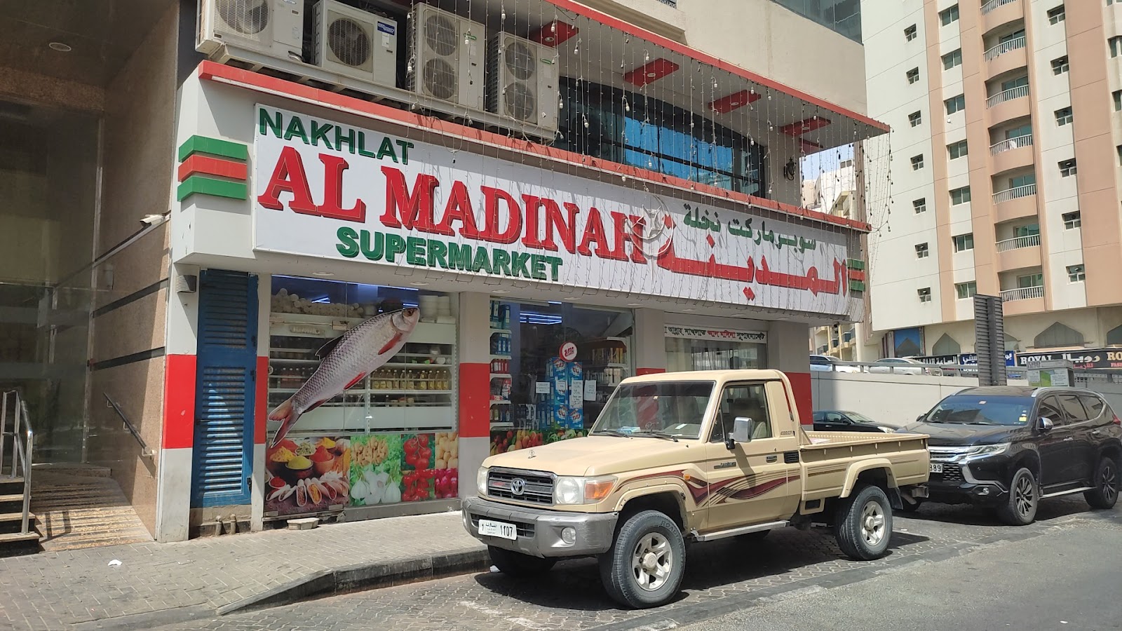 سوبر ماركت نخلة المدينة - الشارقة