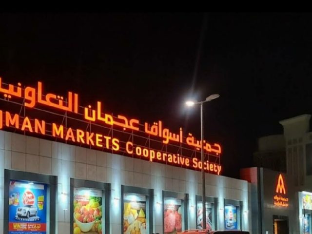 جمعية أسواق عجمان التعاونية - عجمان