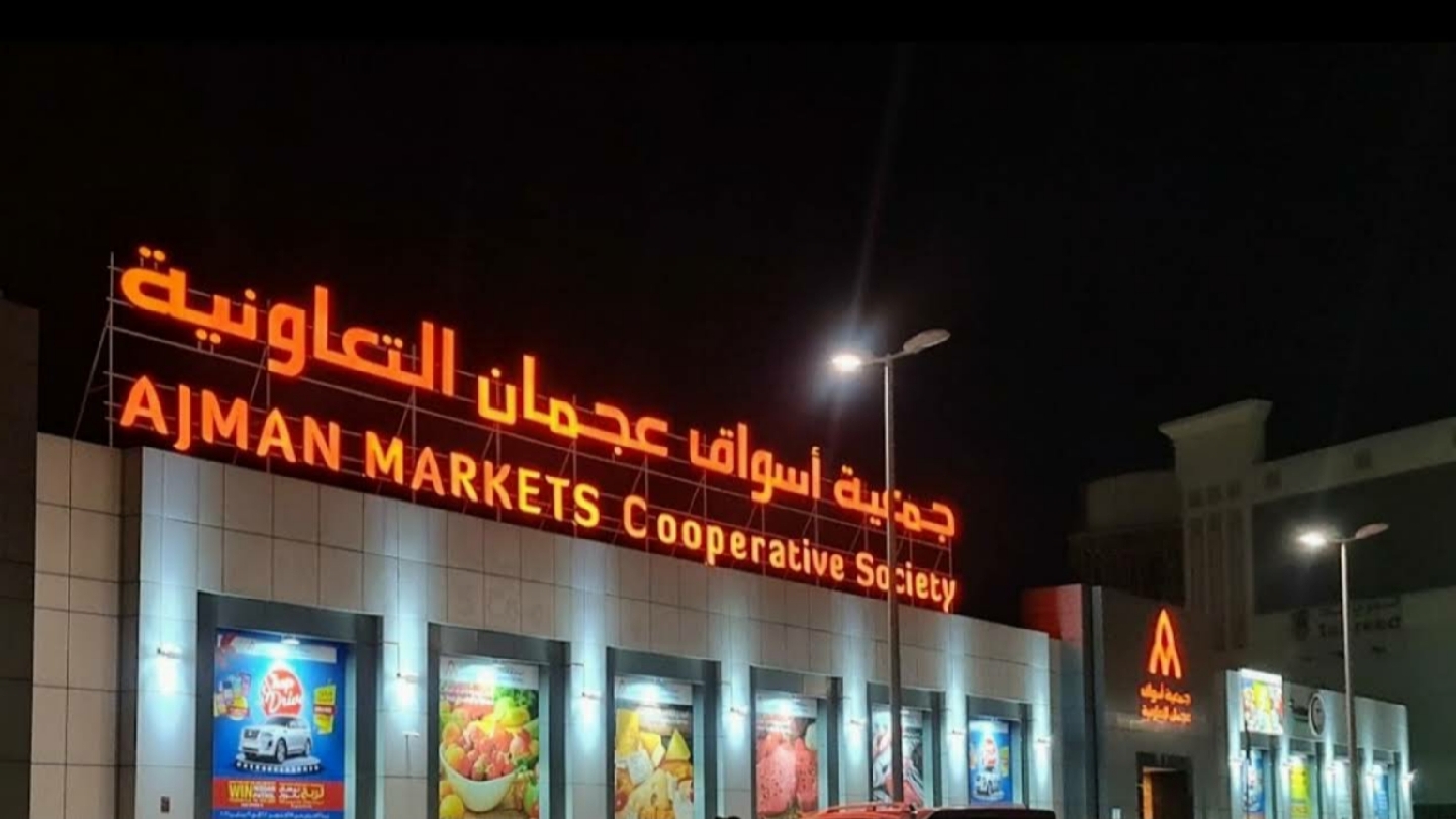 جمعية أسواق عجمان التعاونية - عجمان