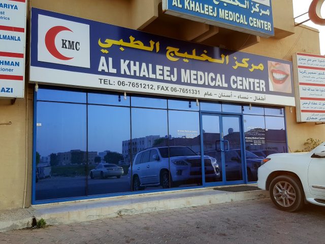 مركز الخليج الطبي - أم القيوين