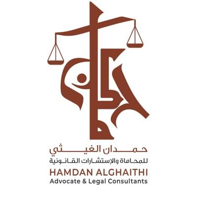 مكتب المحامي حمدان الغيثي للمحاماة والاستشارات القانونية وخدمات كاتب العدل _Lawyer Hamdan Al-Ghaithi Law Office and Legal Consultations and Notary services -  - +971 56 222 2419