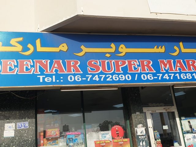 دينار سوبر ماركت - عجمان