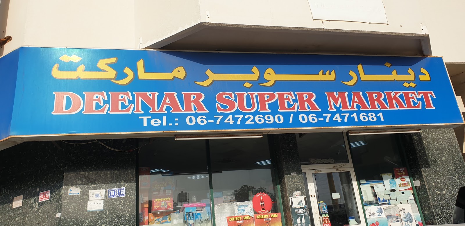 دينار سوبر ماركت - عجمان