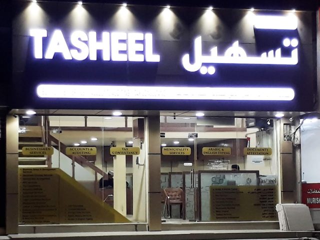 تسهيل - الفجيرة
