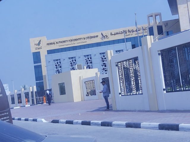 الإدارة العامة للإقامة وشؤون الأجانب - أم القيوين - أم القيوين