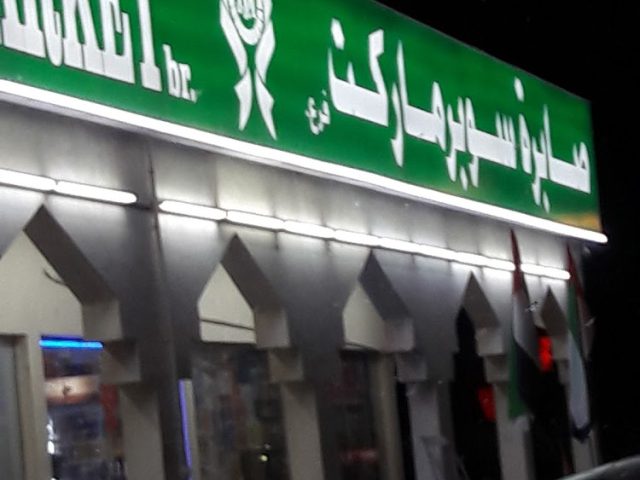 Sabira super Market -  - +971 9 244 4375