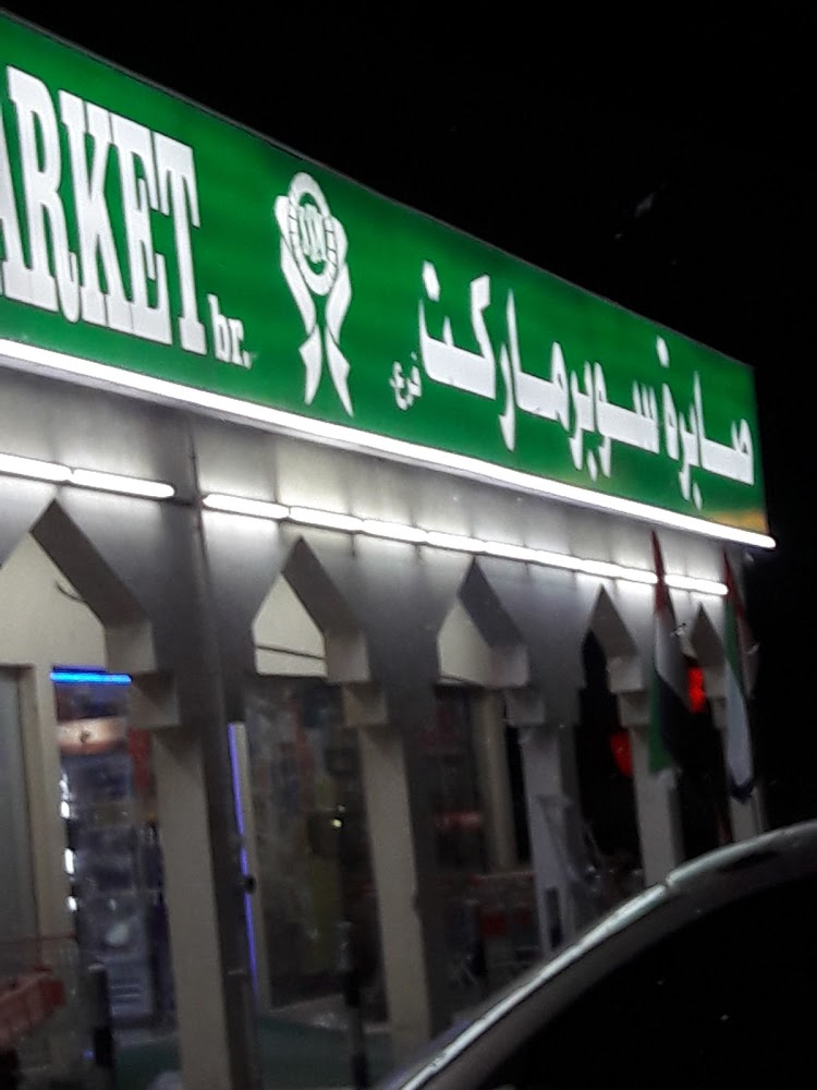 سوبر ماركت صبيرا - الفجيرة