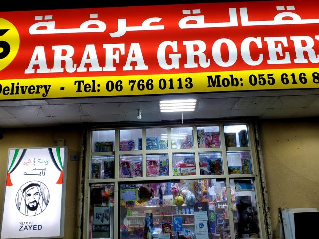 سوبر ماركت عرفة - أم القيوين