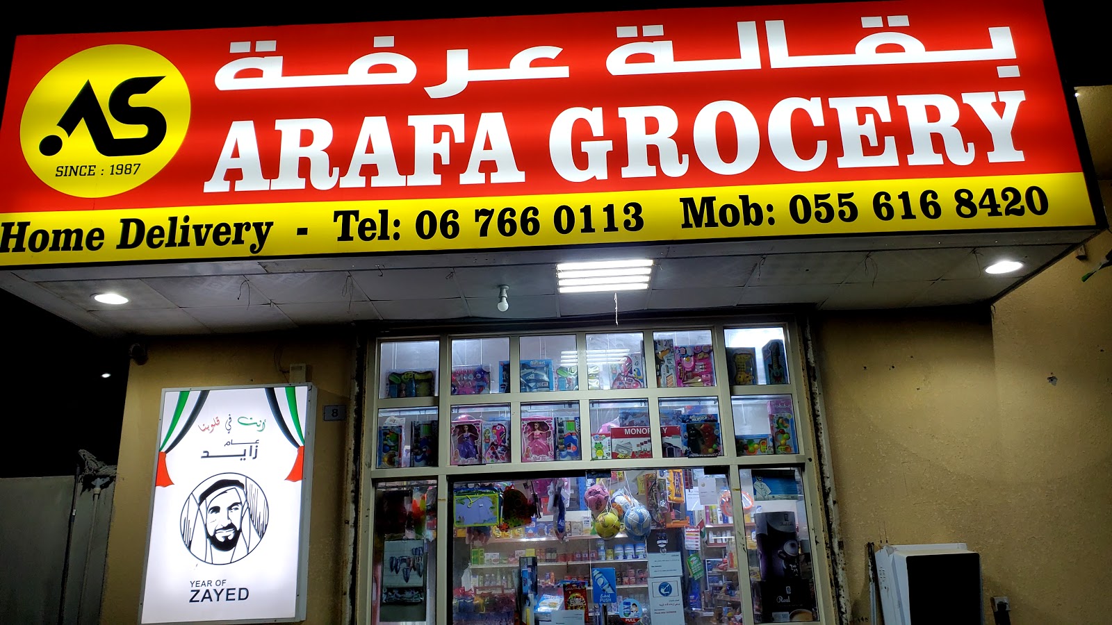 سوبر ماركت عرفة - أم القيوين