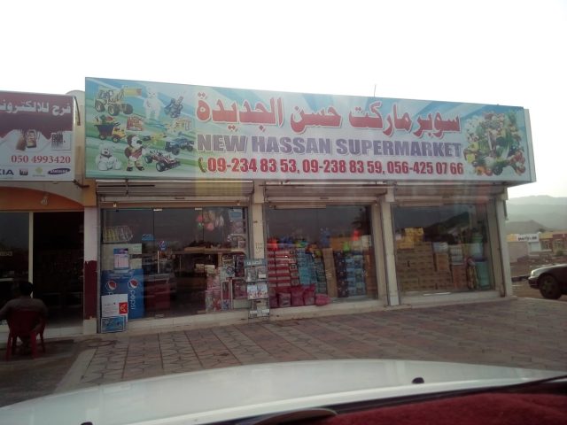 حسن سوبر ماركت - الفجيرة