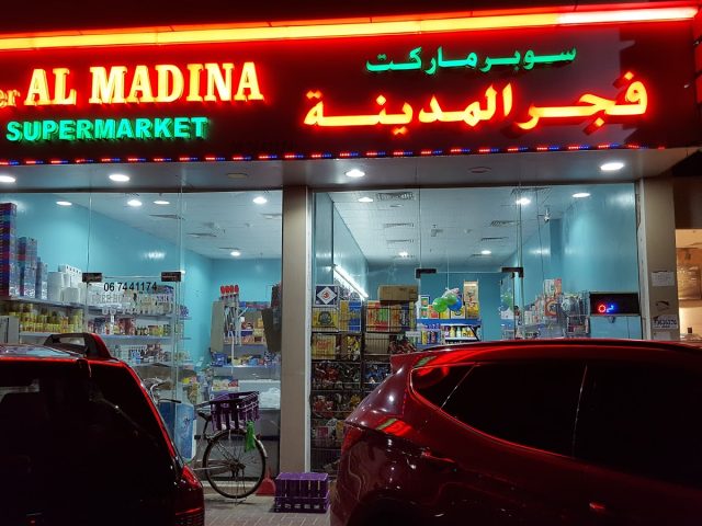 سوبر ماركت فاجيرال المدينة - عجمان