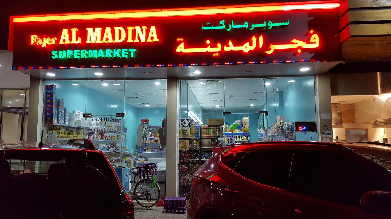 سوبر ماركت فاجيرال المدينة - عجمان