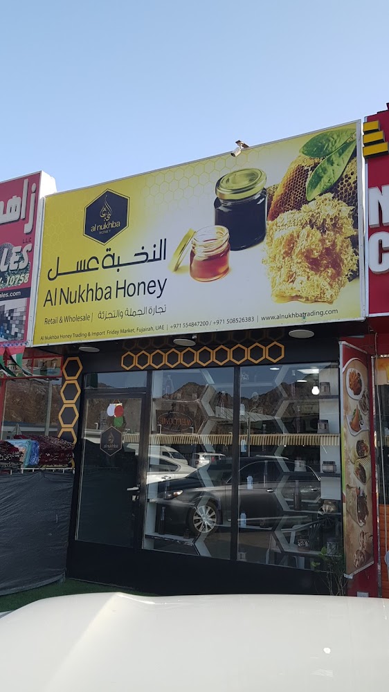 النخبة لتجارة واستيراد العسل - الفجيرة