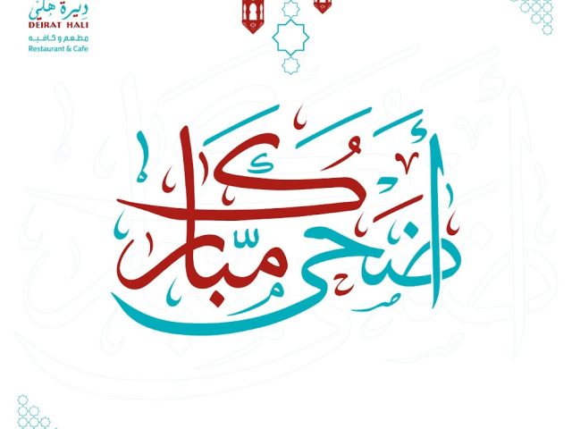 ديرات هالي - مطعم ومقهى رأس الخيمة - مطعم وكافيه ديرة هلي - رأس الخيمة