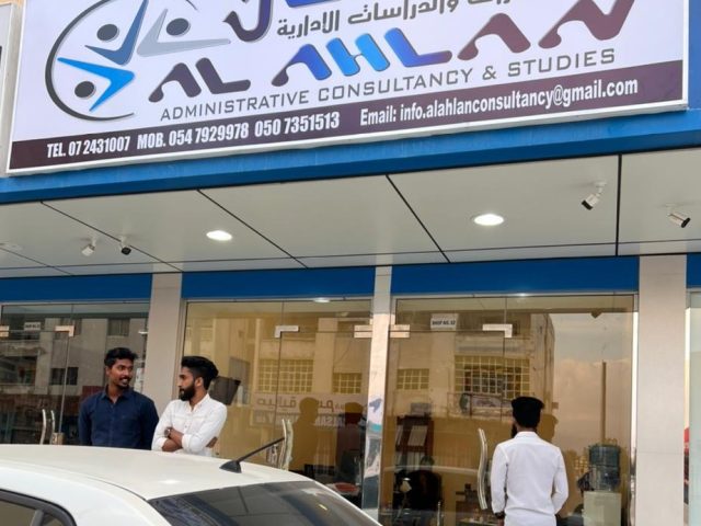 الاهلان للاستشارات والدراسات الادارية - رأس الخيمة