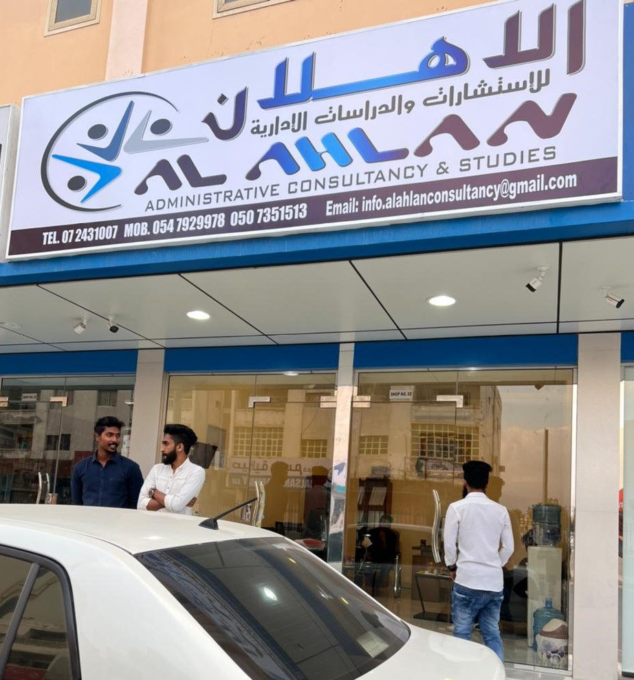 الاهلان للاستشارات والدراسات الادارية - رأس الخيمة