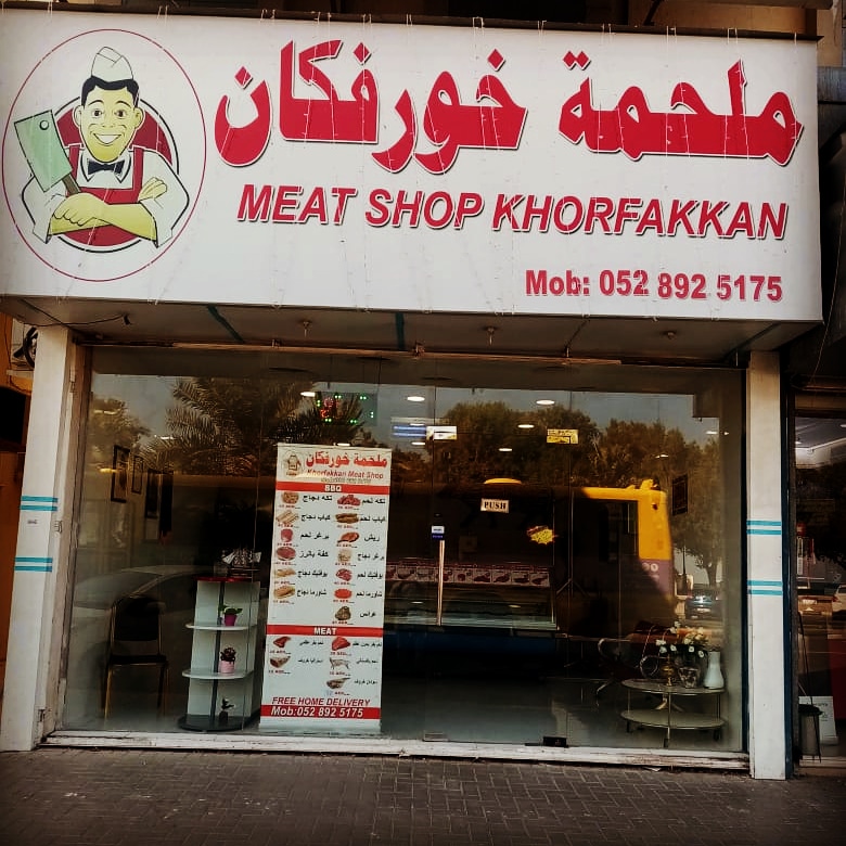 متجر لحوم خورفكان - الشارقة