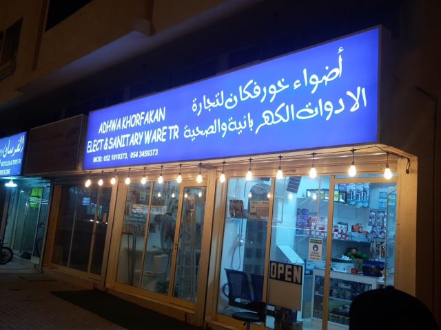 ADHWA KHORFAKHAN ELECT&SANITARY TR -  - +971 52 101 0373