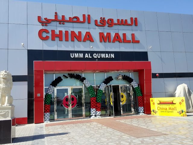 China Mall Umm Al Quwain -  - +971 6 766 6656