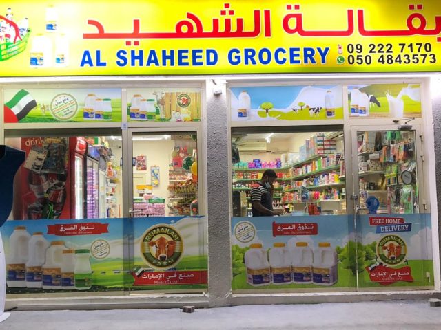 بقالة الشهيد - الفجيرة