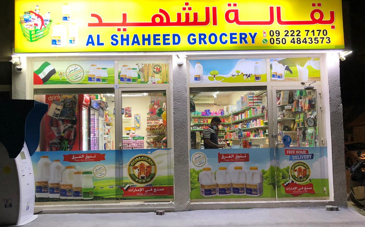 بقالة الشهيد - الفجيرة