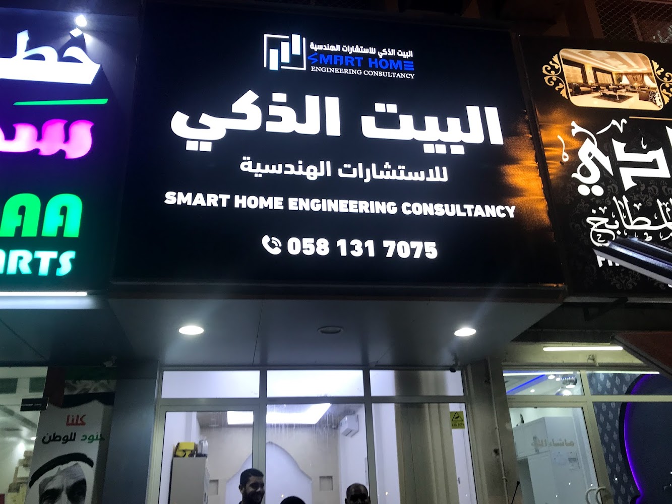 الاستشارات الهندسية للمنزل الذكي - الفجيرة