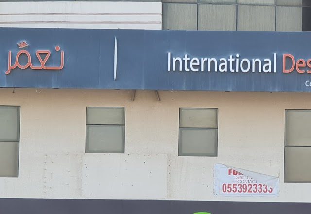 استشارات التصميم الدولية - مرباح
