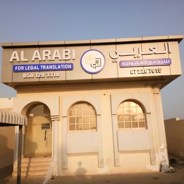 العربي لخدمات الترجمة القانونية - رأس الخيمة