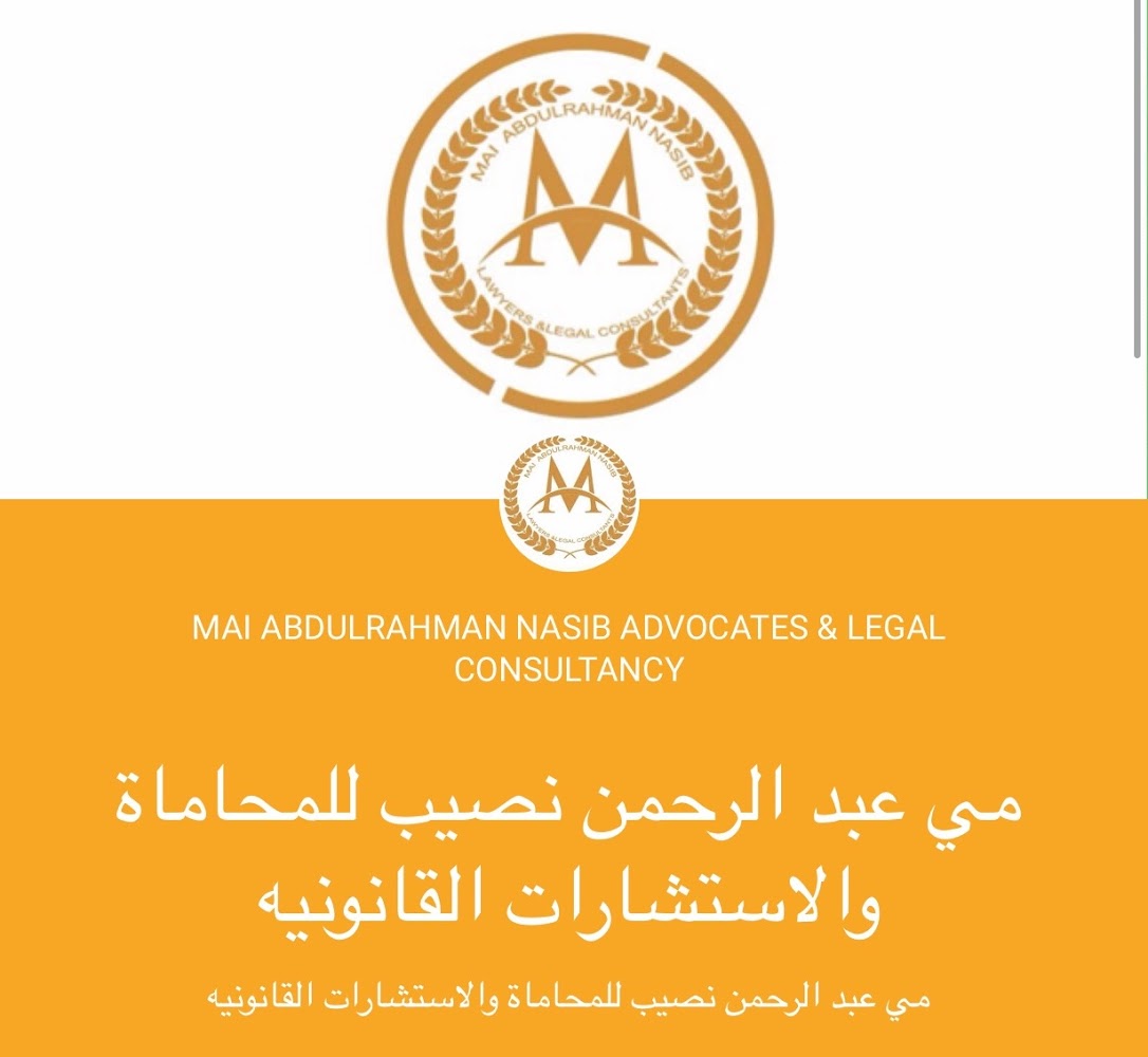 مي عبد الرحمن نصيب للمحاماة والاستشارات القانونيه  -
