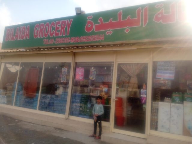 بقالة بوليدة - الفجيرة