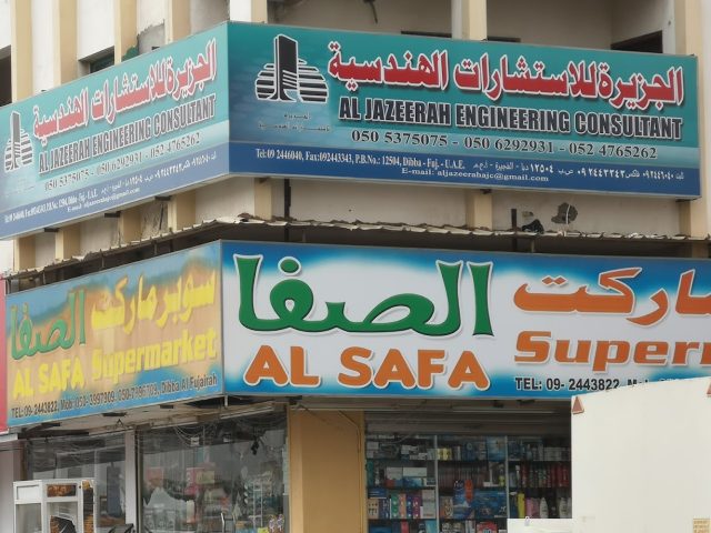 Az الجزيرة للاستشارات الهندسية  -  الفجيرة