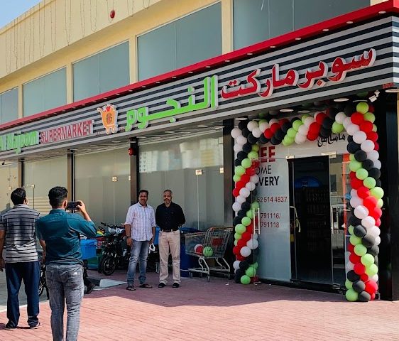 سوبر ماركت النجوم - عجمان