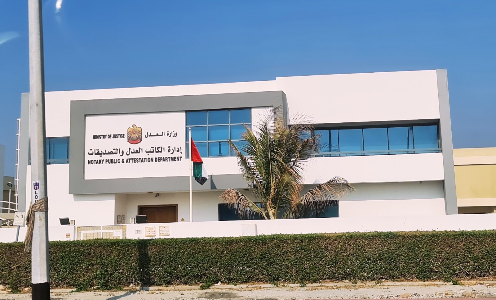 Notary دائرة التوثيق والتصديق  -  عجمان