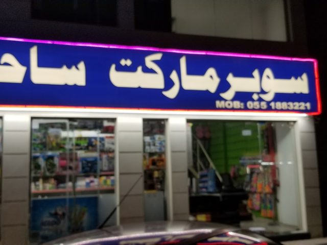 سوبر ماركت عبد الرؤوف - عجمان