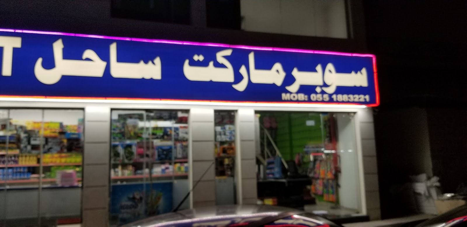 سوبر ماركت عبد الرؤوف - عجمان