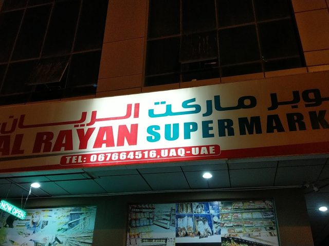 سوبر ماركت الريان - أم القيوين