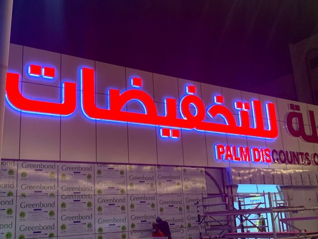 Palm Discounts Center UAQ مركز النخلة للتخفيضات أم القيوين -  - +971 6 768 0155