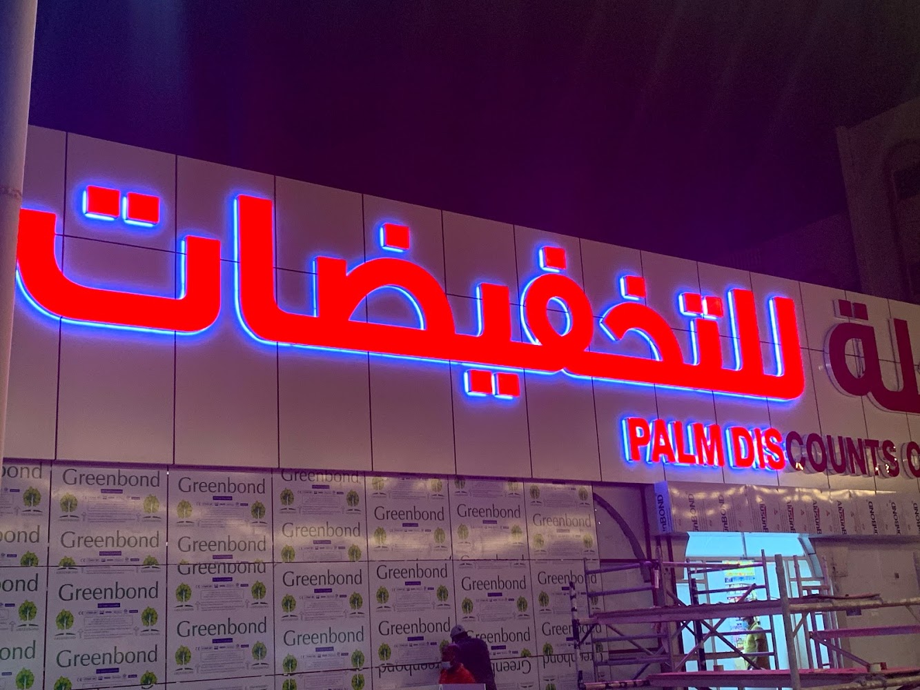 مركز خصومات النخيل أم القيوين - أم القيوين
