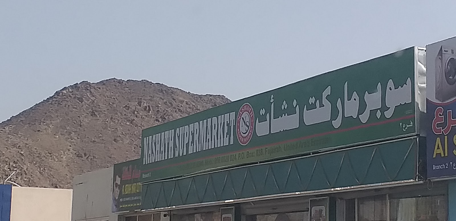 نشاط سوبر ماركت فرع 2 - الفجيرة