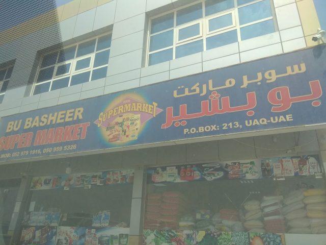 سوبر ماركت بو بشير - أم القيوين