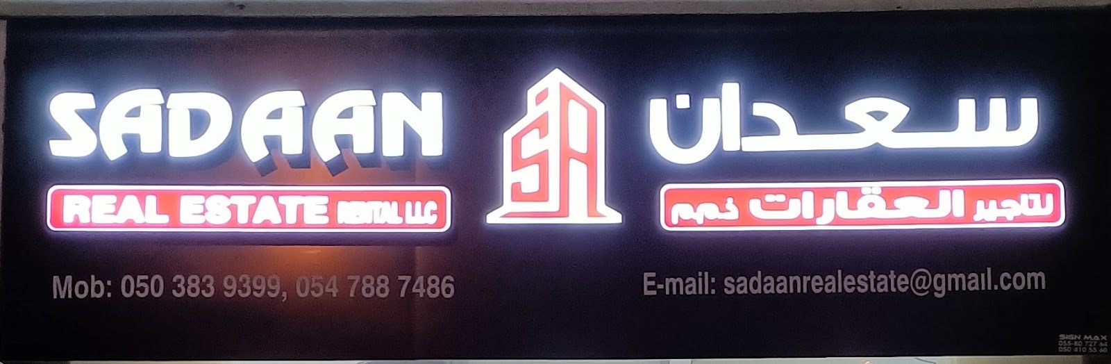 سدان العقارية ش. ذ. م. م  -  أم القيوين
