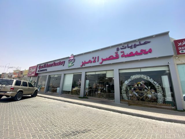 Qusr Al Ameer Sweets -  - +971 55 552 1201