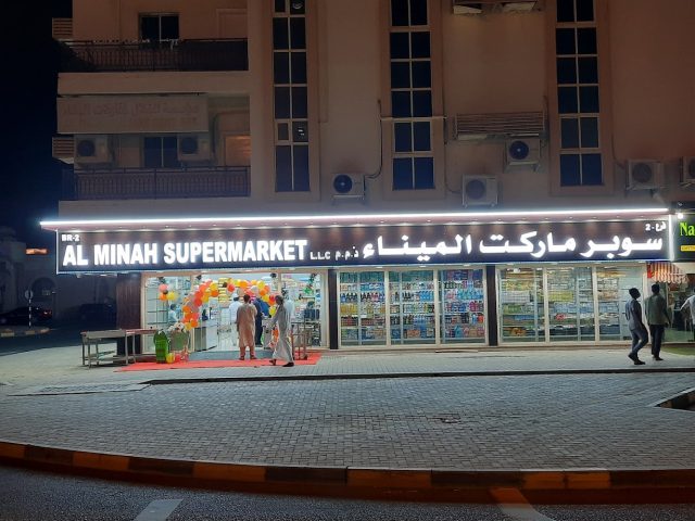 سوبر ماركت الميناء - الشارقة
