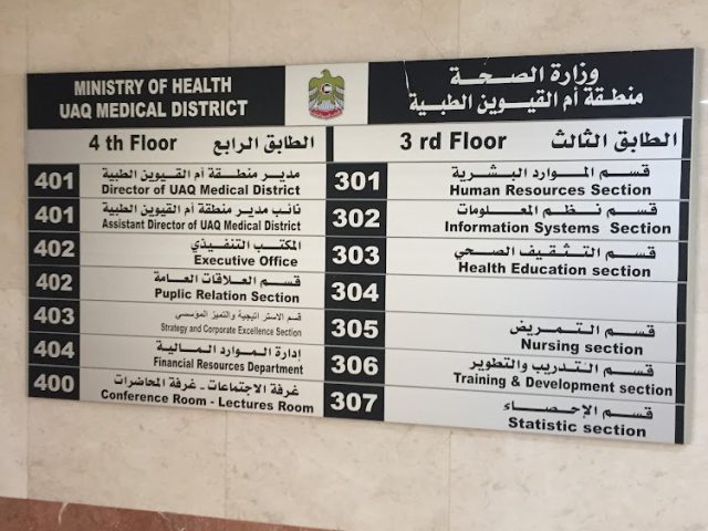 وزارة الصحة - أم القيوين