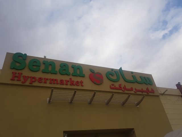 سنان هايبر ماركت - أم القيوين