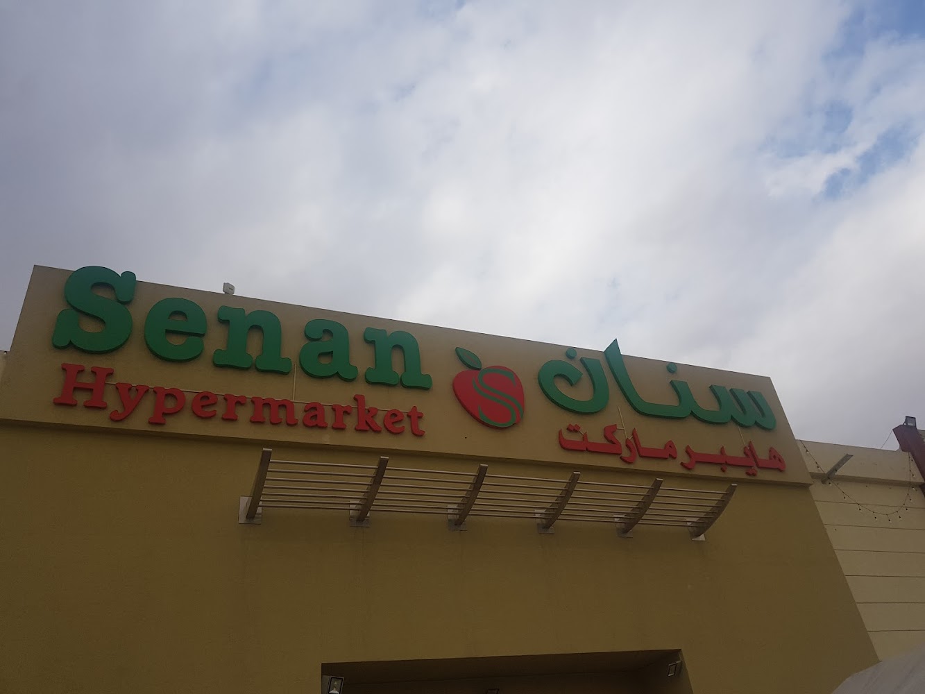 سنان هايبر ماركت - أم القيوين