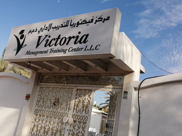 مركز فيكتوريا للتدريب الإداري ذ م م - عجمان
