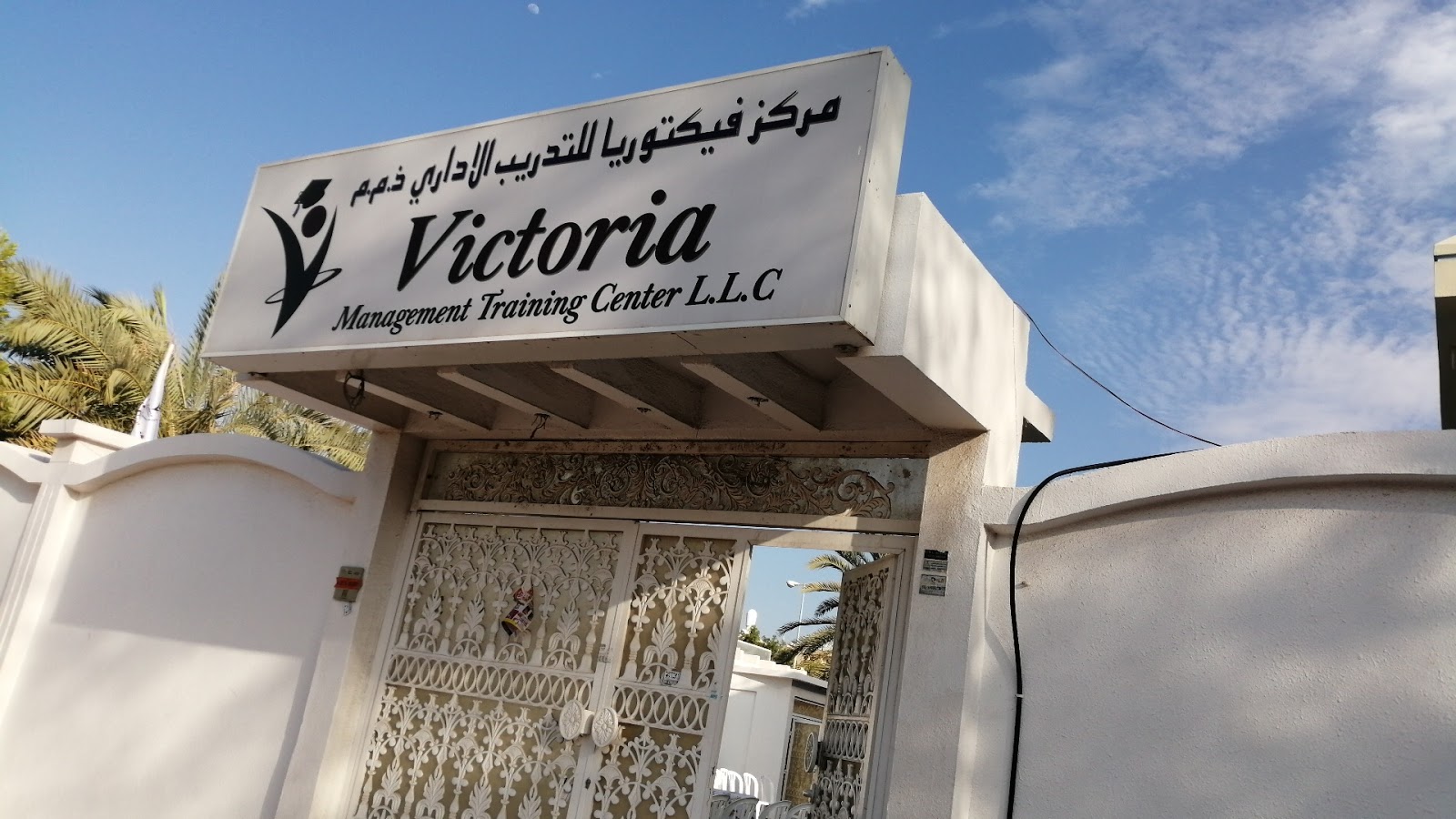 مركز فيكتوريا للتدريب الإداري ذ م م - عجمان