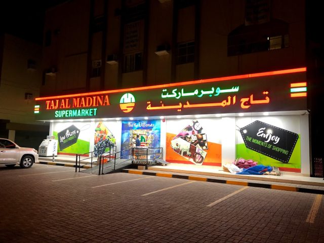 سوبر ماركت تاج المدينة  -  الفجيرة